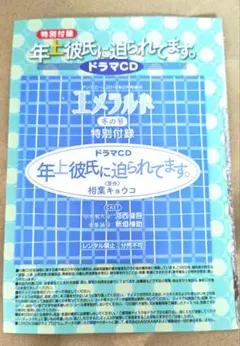 新品未開封 年上彼氏に迫られています。 ドラマCDエメラルド付録BL