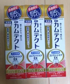 カムテクト　コンプリートケアEX　3個セット
