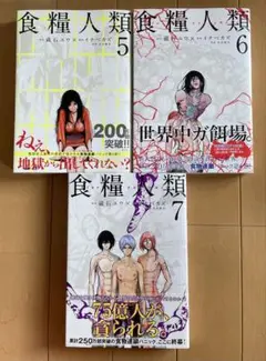 食糧人類 5-7巻セット