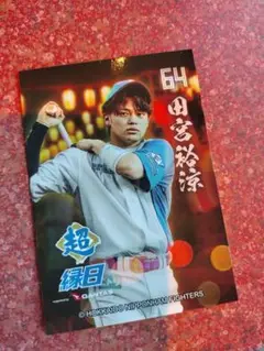 田宮裕涼　トレカ