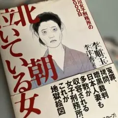 北朝鮮泣いている女たち : 价川女子刑務所の2000日