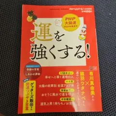 運を強くする! 有川真由美