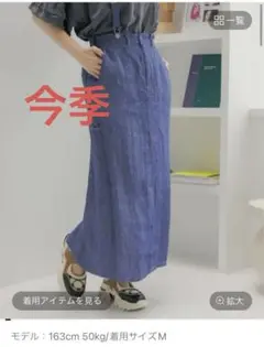 【今季人気商品】✨FINE リネンツイルスカート　デニム　ニコアンド
