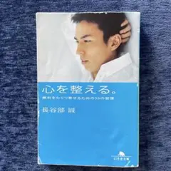 心を整える。 長谷部 誠著
