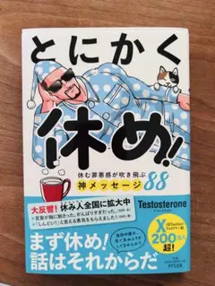 とにかく休め!