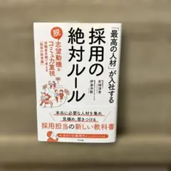 「最高の人材」が入社する 採用の絶対ルール