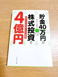 貯金40万円が株式投資で4億円