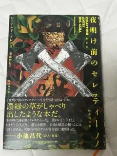 夜明け前のセルスティーノ レイナルド・アレナス