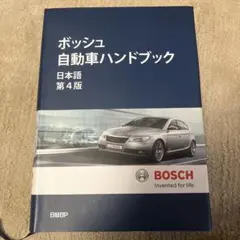 Amazon.com: ボッシュ自動車ハンドブック 日本語第4版