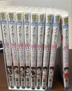 メイカさんは押しころせない　1〜9巻セット