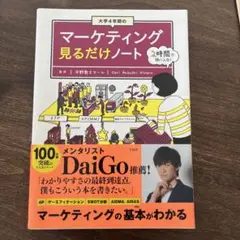 大学4年間のマーケティング見るだけノート