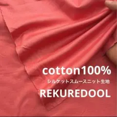 ja251-2◆1.5m◆L◆SALE◆綿100%シルケットスムースニット生地