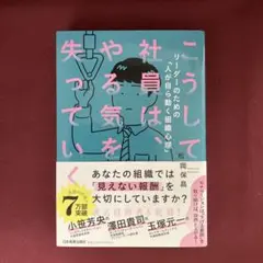 こうして社員は、やる気を失っていく　リーダーのための「人が自ら動く組織心理」