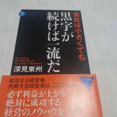 会社は小さくても黒字が続けば一流だ