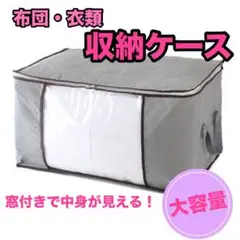 収納袋 大容量　布団 整理 グレー 衣替え 不織布 折りたたみ