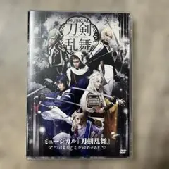 ミュージカル『刀剣乱舞』 つはものどもがゆめのあと DVD