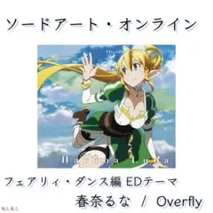 春奈るな / Overfly