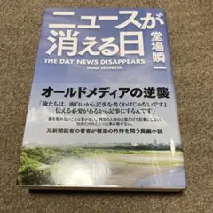 【サイン本】ニュースが消える日