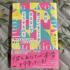 彼に、思っていることを言えないでどうするの?