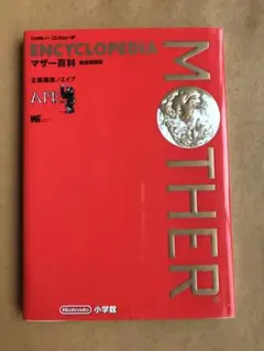 マザー百科 (ワンダーライフスペシャル) 復刻版 新装 MOTHER Amazon.co.jp: マザー百科 新装復刻版 (ワンダーライフ