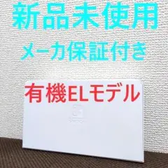 新品未使用 メーカー保証付き Switch 有機ELモデル ドックのみ