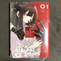 そしてヒーローと嘘を吐く 1巻 新品
