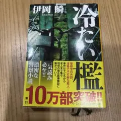 冷たい檻