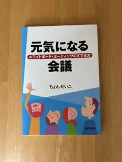 元気になる会議 ホワイトボード・ミーティングのすすめ方
