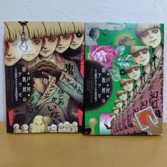 戸村助教授のアソビ 　1-2巻のセット　富田堂子　良品