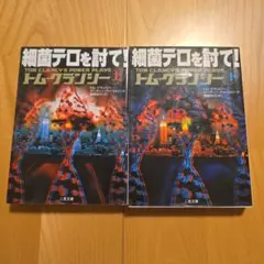 細菌テロを討て! 上下