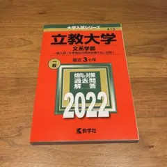 立教大学 赤本 一般入試 文系学部 2022 書き込みなし