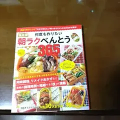 決定版 何度も作りたい 朝ラクべんとう 365品