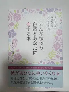 どんな彼でも、自然とあなたに恋する本