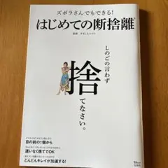 ズボラさんでもできる! はじめての断捨離