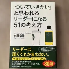 「ついていきたい」と思われるリーダーになる51の考え方