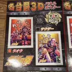 値下げ‼︎北斗の拳　名台詞3D パネルポスター　2種セット 北斗の拳 名台詞3D パネルポスター 第2弾 2種セット