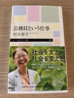 公務員という仕事/村木厚子著