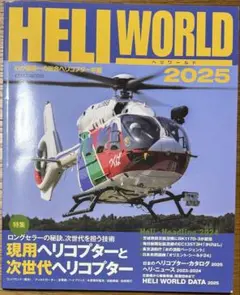 ヘリワールド2025