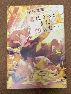 君はきっとまだ知らない 汐見夏衛
