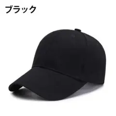 帽子 キャップ ブラック 男女兼用 フリーサイズ 無地 メンズ レディース