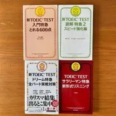 新 TOEIC TEST 4冊セット　入門特急　読解　ドリーム　サラリーマン