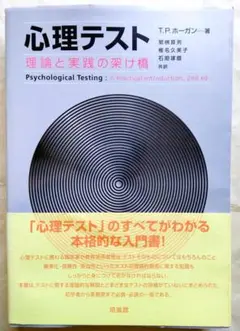 心理テスト 理論と実践の架け橋