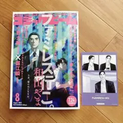 コミックビーム 8月号 ファミレス行こ 特典付き 和山やま