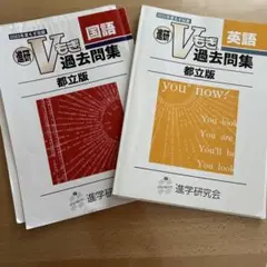 2023年度 2022年度　中学3年生 過去問題集 国語・英語 都立版　Ｖもぎ