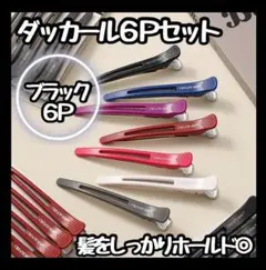 【新品】　ヘアクリップ　黒　ダッカール　6本　シリコンラバー付き　跡がつかない
