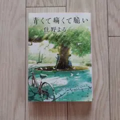 青くて痛くて脆い