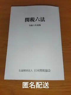 【お値下げ中】令和6年度 関税六法・関税関係基本通達集 関税六法・関税関係基本通達集 令和6年度版 - メルカリ