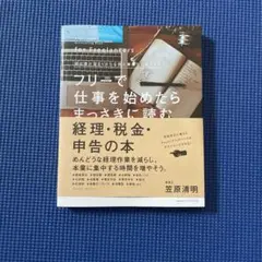 フリーで仕事を始めたらまっさきに読む経理・税金・申告の本