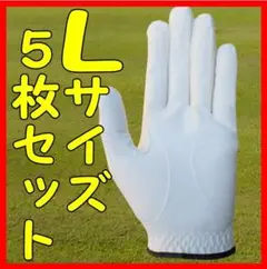 超耐久七里手袋25～26cmLサイズ５枚セット　ゴルフグローブ　ゴルフ手袋