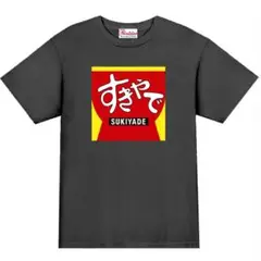 【パロディ黒L】5ozすきやでTシャツ面白いおもしろうけるプレゼント